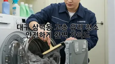 대구 삼덕동 고층 유리 청소, 안전하게✨ 완벽 가이드