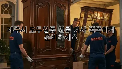 제주시 도두일동 원룸 이사, 똑똑하게 준비하세요!