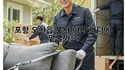포항 오천읍 본사 이사, 어디에 맡길까요?
