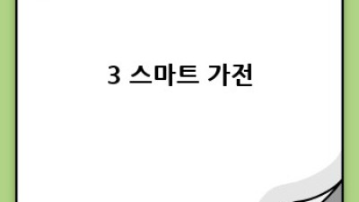 좁은 신혼집? 똑똑한 신혼가전 선택 가이드!