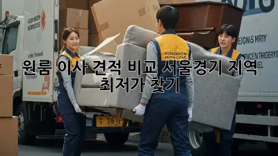 원룸 이사 견적 비교: 서울/경기 지역 최저가 찾기