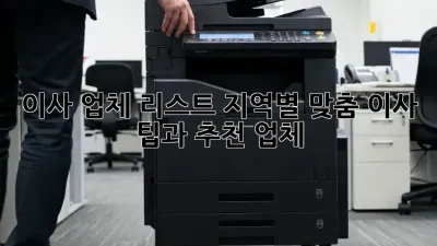 이사 업체 리스트: 지역별 맞춤 이사 팁과 추천 업체