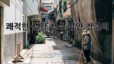 쾌적한 생활 청소: 집안 청결의 모든 것
