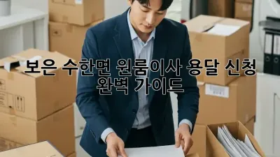 보은 수한면 원룸이사? 용달 신청 완벽 가이드!