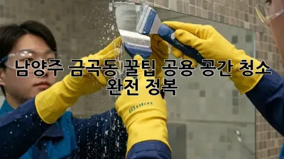 남양주 금곡동 꿀팁🍯 공용 공간 청소 완전 정복!