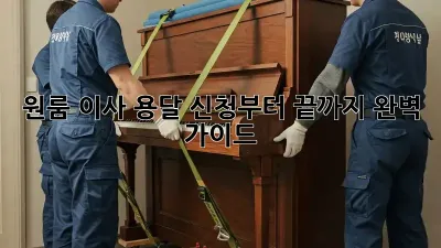 원룸 이사? 용달 신청부터 끝까지 완벽 가이드!