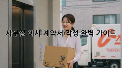 사무실 이사, 계약서 작성 완벽 가이드
