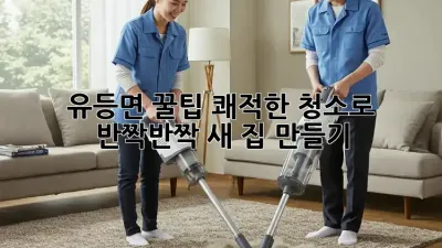 유등면 꿀팁🍯 쾌적한 청소로 ✨반짝반짝✨ 새 집 만들기!